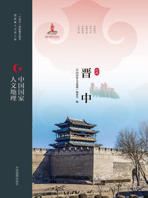 cover image of 晋中